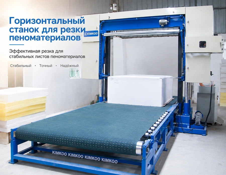 Горизонтальный станок для резки пенопласта